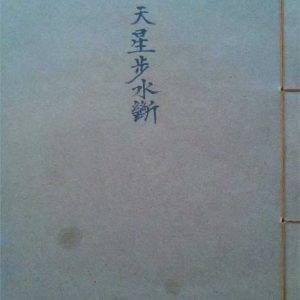 《天星步水断》
