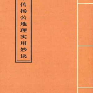 《家传杨公地理实用妙诀》