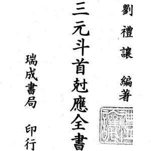 《三元地理斗首全书》
