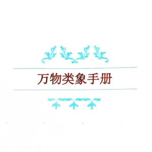 《万物类象手册》