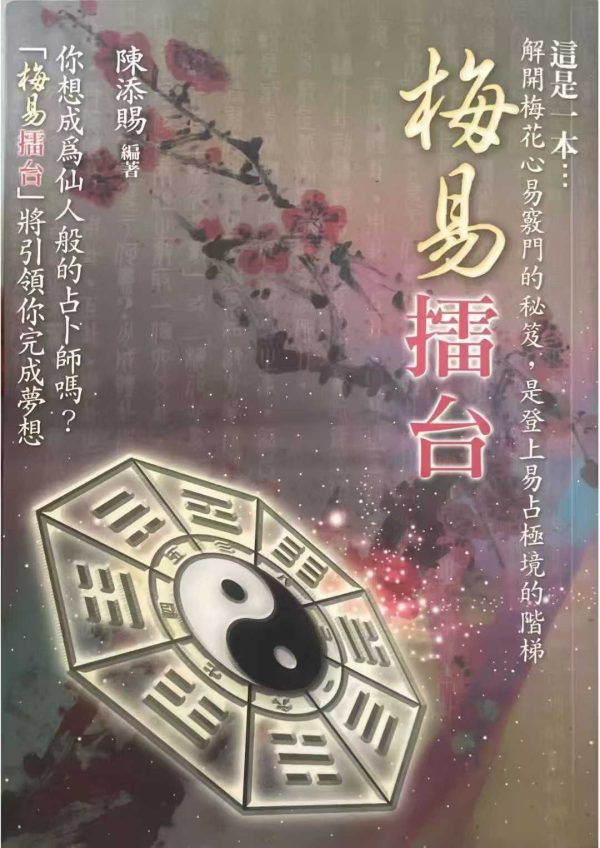 《梅易擂台》