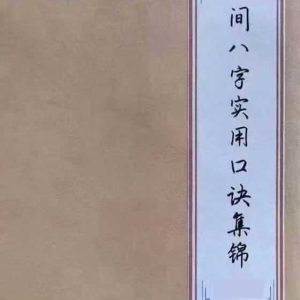 《民间八字实用口诀集锦》