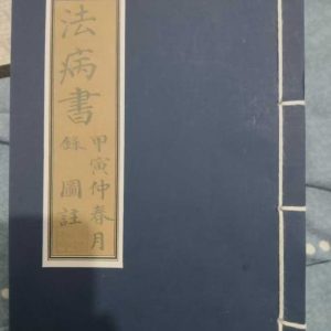 《法病书禄图解》