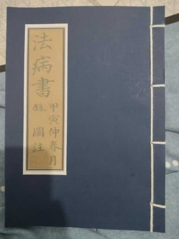 《法病书禄图解》