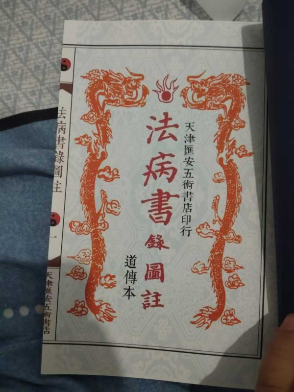 《法病书禄图解》 - 图片 2