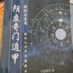 《阴盘奇门遁甲》