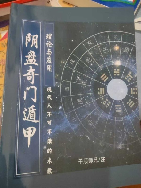 《阴盘奇门遁甲》