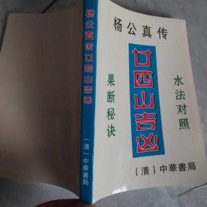 《杨公真传二十四山山吉凶水法对照》