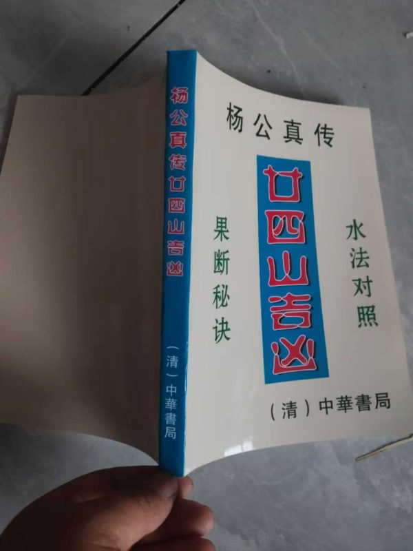 《杨公真传二十四山山吉凶水法对照》