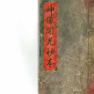 《神像开光秘本》