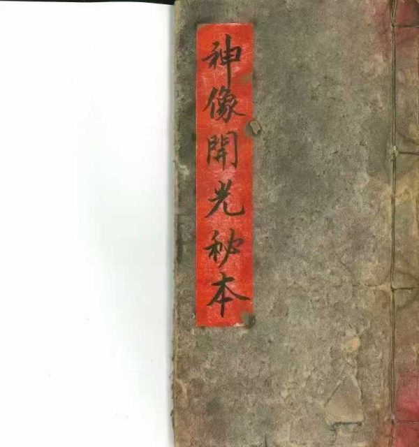《神像开光秘本》