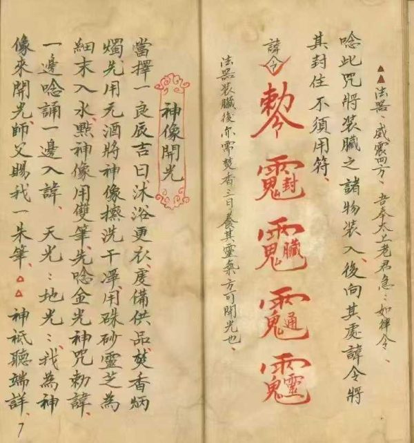 《神像开光秘本》 - 图片 8